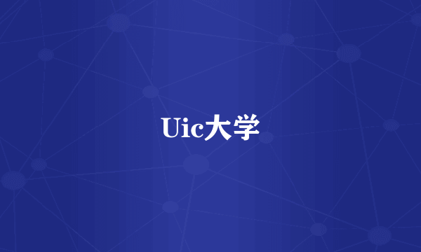 Uic大学