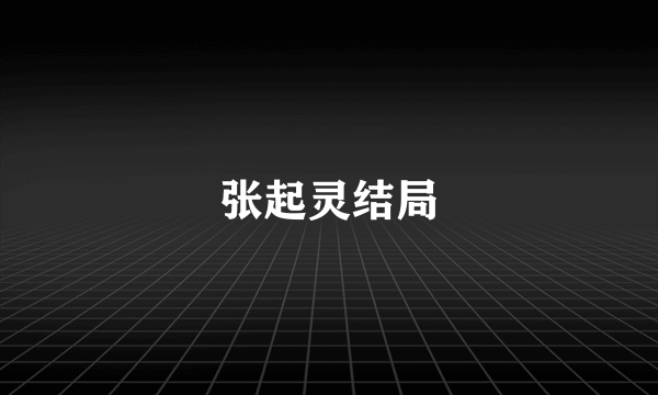 张起灵结局