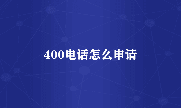 400电话怎么申请