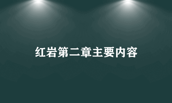 红岩第二章主要内容