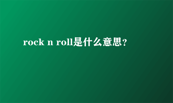 rock n roll是什么意思？