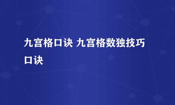 九宫格口诀 九宫格数独技巧口诀