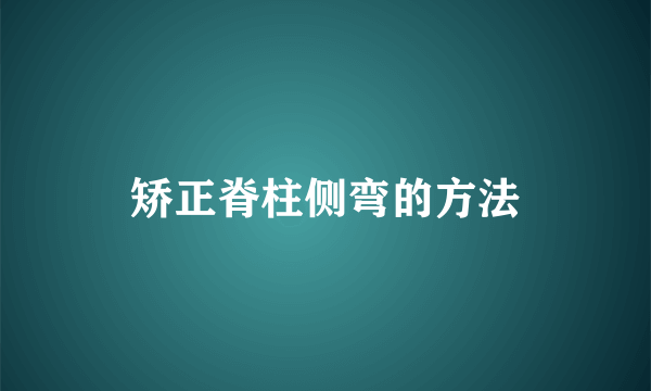 矫正脊柱侧弯的方法