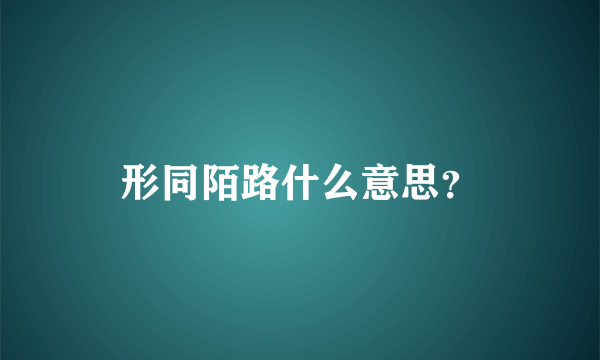 形同陌路什么意思？