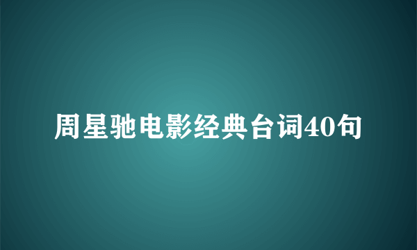 周星驰电影经典台词40句