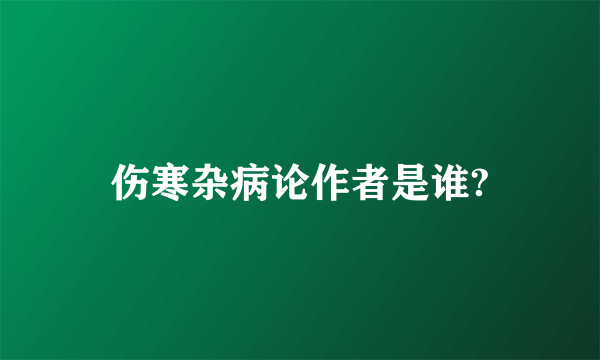 伤寒杂病论作者是谁?