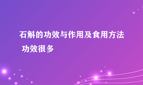 石斛的功效与作用及食用方法 功效很多