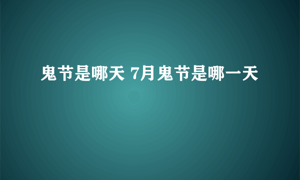 鬼节是哪天 7月鬼节是哪一天