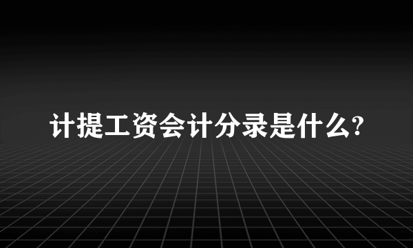 计提工资会计分录是什么?