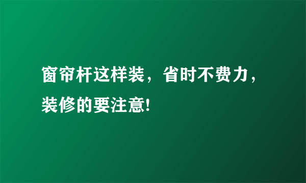 窗帘杆这样装，省时不费力，装修的要注意!