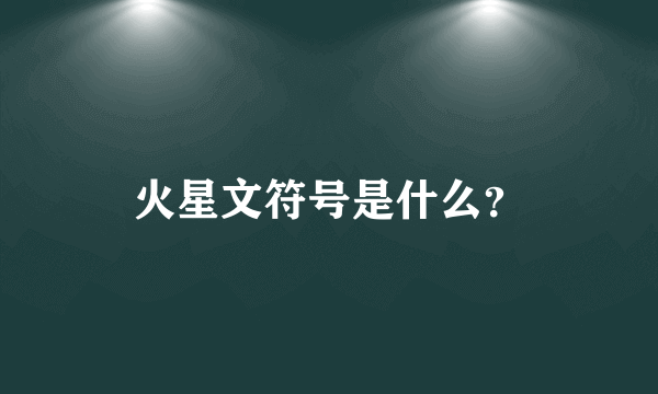 火星文符号是什么？