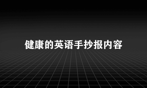 健康的英语手抄报内容