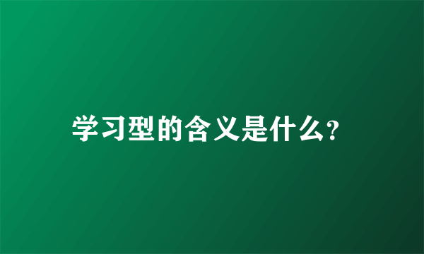 学习型的含义是什么？