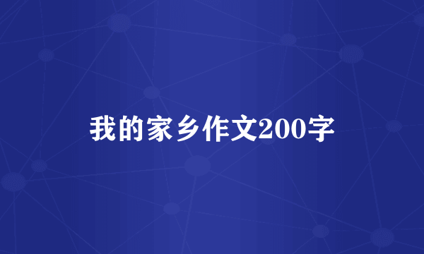 我的家乡作文200字