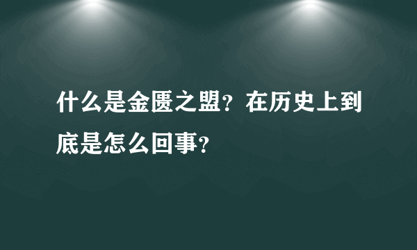 什么是金匮之盟？在历史上到底是怎么回事？