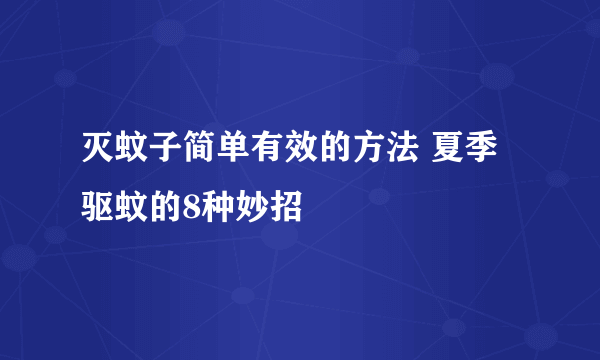 灭蚊子简单有效的方法 夏季驱蚊的8种妙招