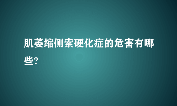 肌萎缩侧索硬化症的危害有哪些?