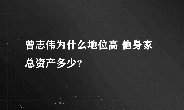 曾志伟为什么地位高 他身家总资产多少？