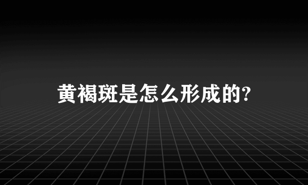 黄褐斑是怎么形成的?