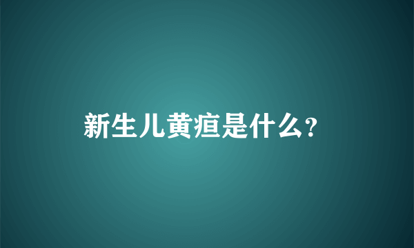 新生儿黄疸是什么？