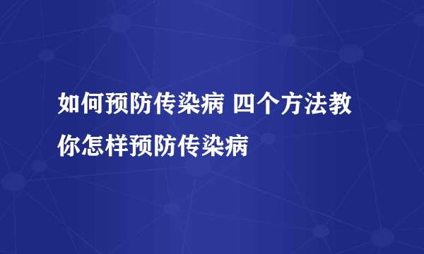 如何预防传染病 四个方法教你怎样预防传染病