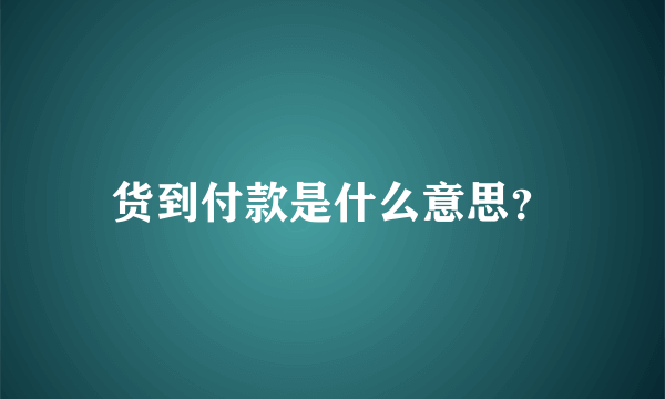 货到付款是什么意思？