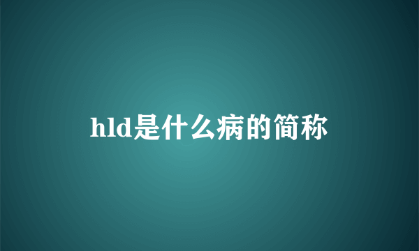 hld是什么病的简称