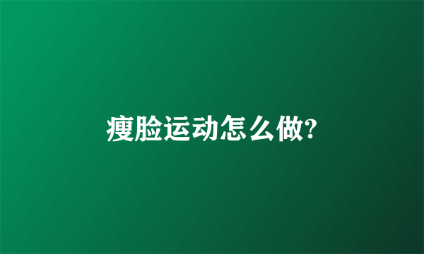 瘦脸运动怎么做?