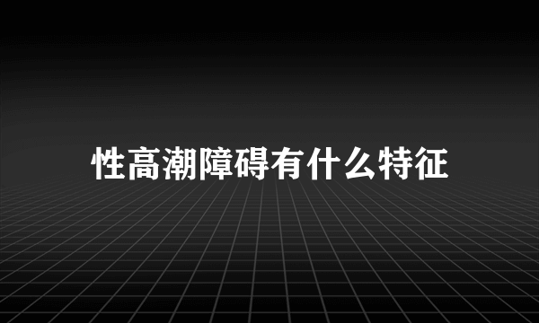 性高潮障碍有什么特征