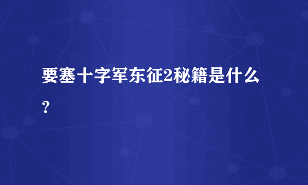 要塞十字军东征2秘籍是什么？