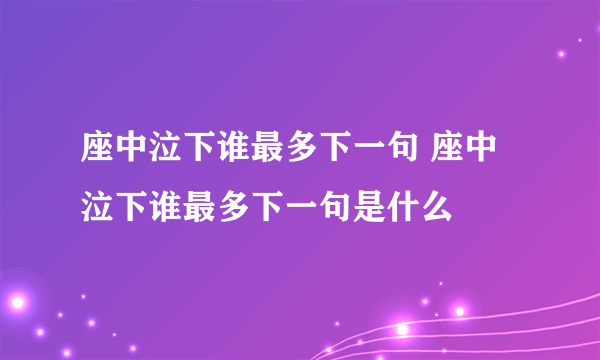 座中泣下谁最多下一句 座中泣下谁最多下一句是什么