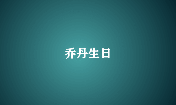 乔丹生日