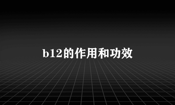 b12的作用和功效