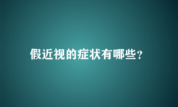 假近视的症状有哪些？