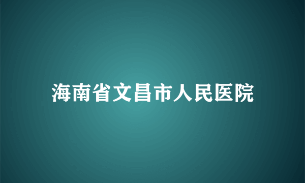 海南省文昌市人民医院