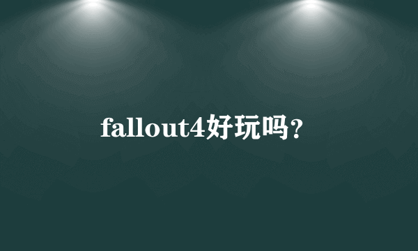 fallout4好玩吗？