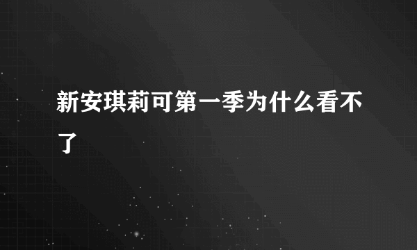 新安琪莉可第一季为什么看不了