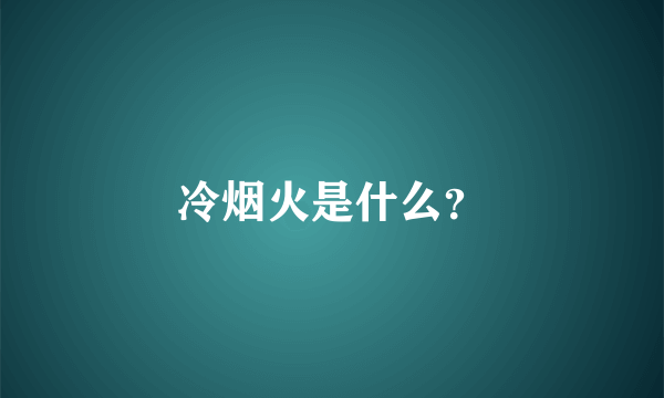 冷烟火是什么？