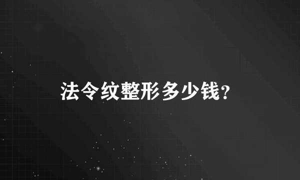 法令纹整形多少钱？