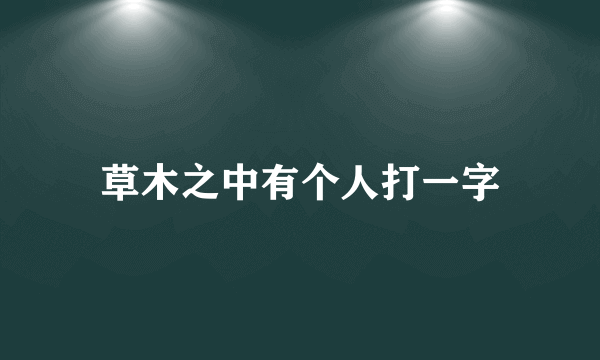 草木之中有个人打一字