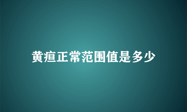 黄疸正常范围值是多少