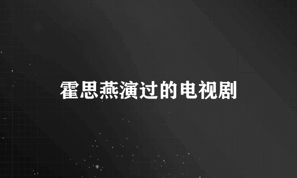 霍思燕演过的电视剧