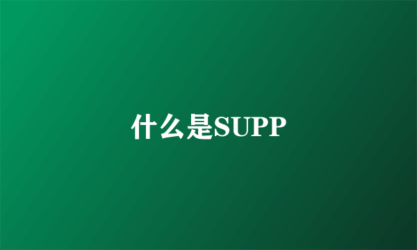 什么是SUPP