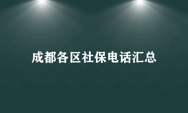 成都各区社保电话汇总