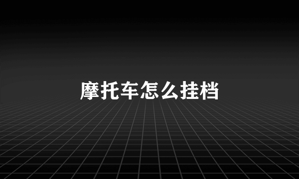 摩托车怎么挂档