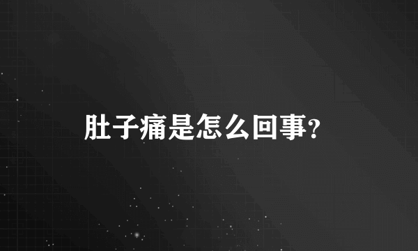 肚子痛是怎么回事？