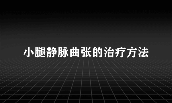 小腿静脉曲张的治疗方法