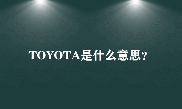 TOYOTA是什么意思？