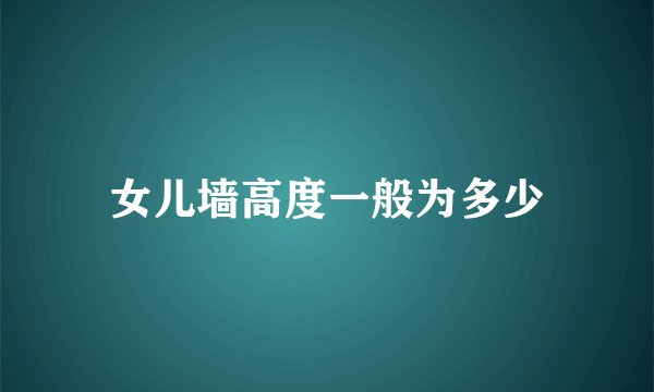 女儿墙高度一般为多少