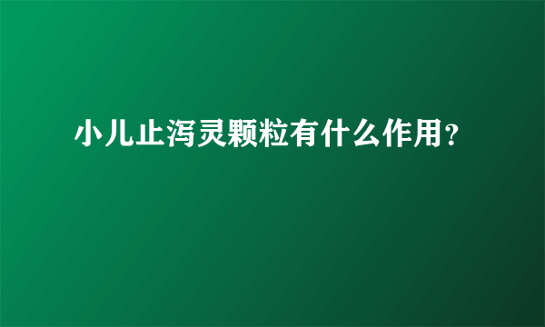 小儿止泻灵颗粒有什么作用？